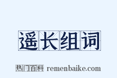 遥长组词是什么意思的图片